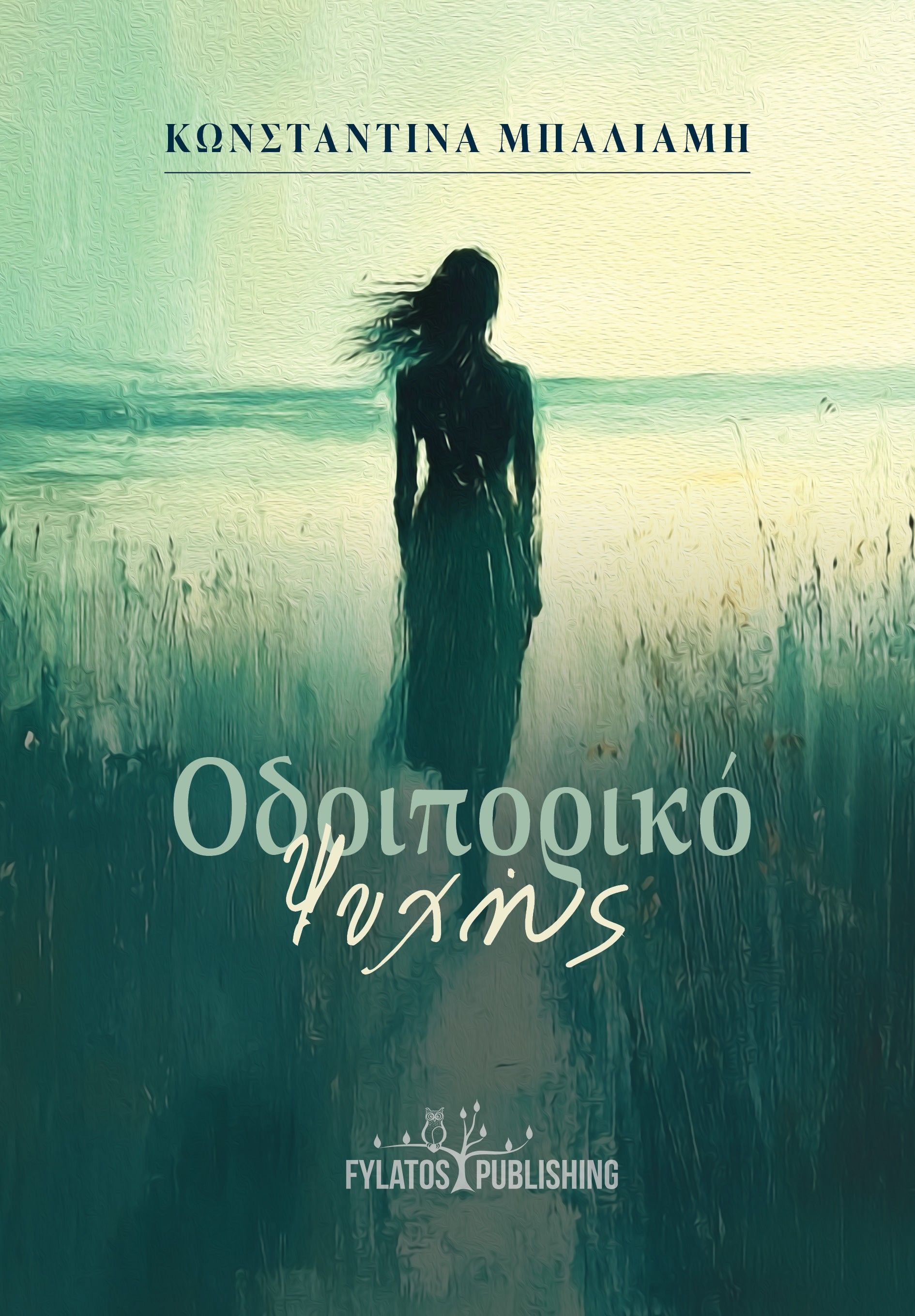 Οδοιπορικό ψυχής, , Κωνσταντίνα Μπαλιάμη, Εκδόσεις Φυλάτος, 2025